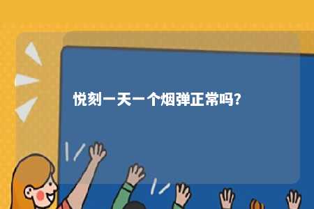 悦刻一天一个烟弹正常吗
？ 
